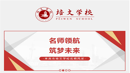 【培文名師】丨名師領(lǐng)航，“培”你一起向未來(lái)?。ǖ谌冢? /><div   id=