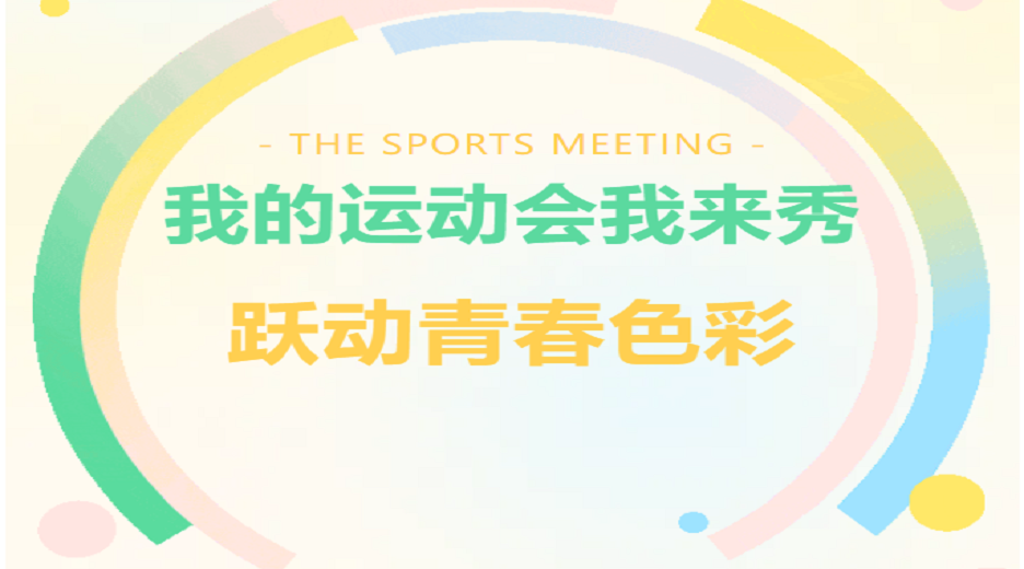 【會徽征集】我的運動會我來秀——來賓市培文學校第六屆科技體育節(jié)會徽征集公告